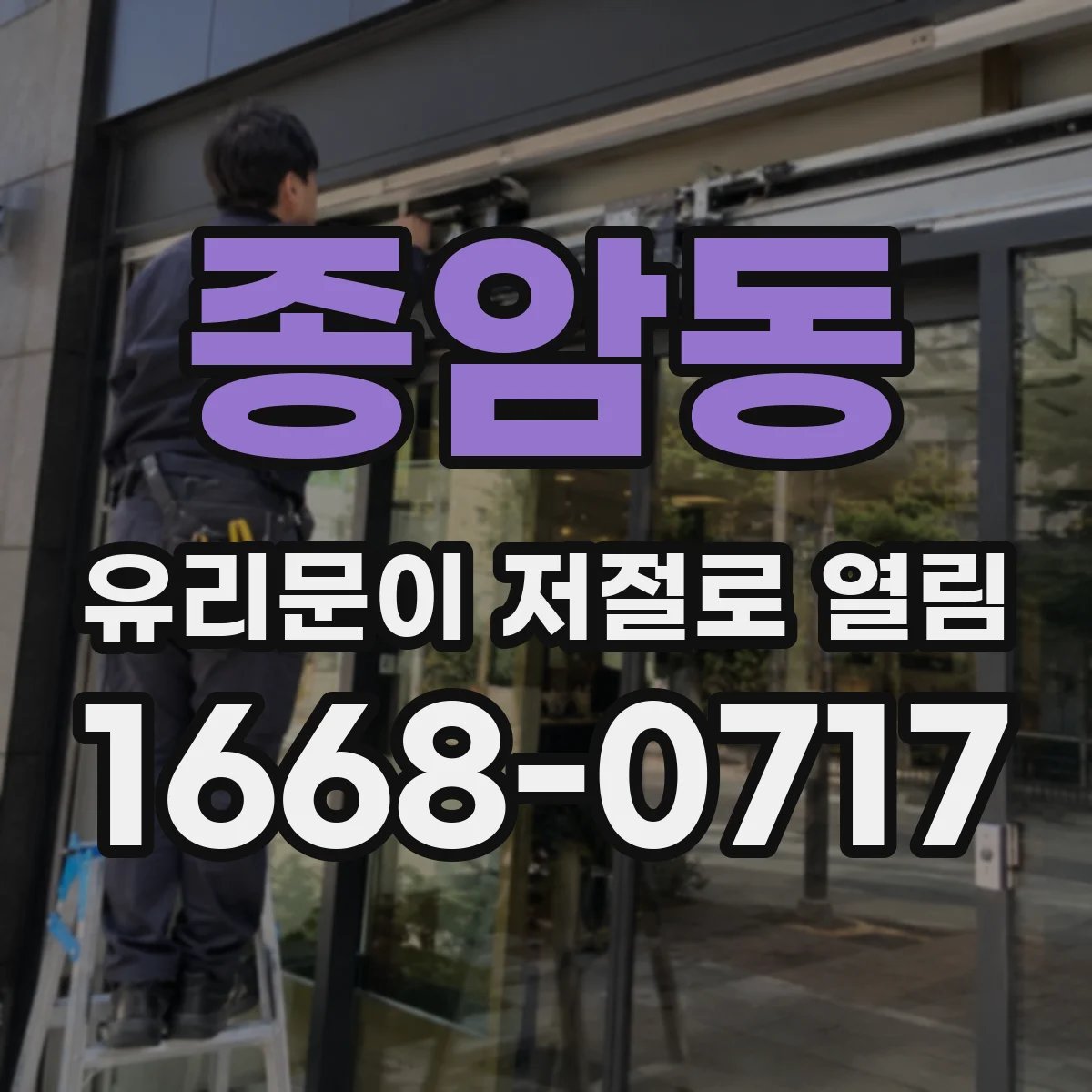 종암동 유리문이 저절로 열림