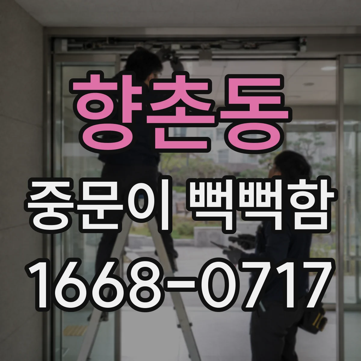향촌동 중문이 뻑뻑함