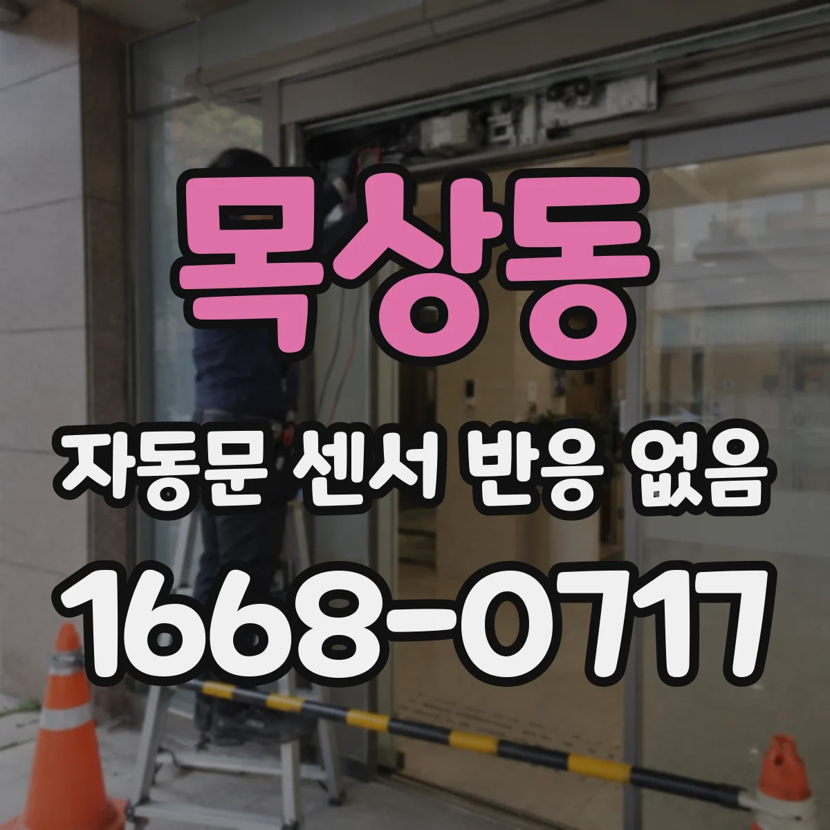 목상동 자동문 센서 반응 없음