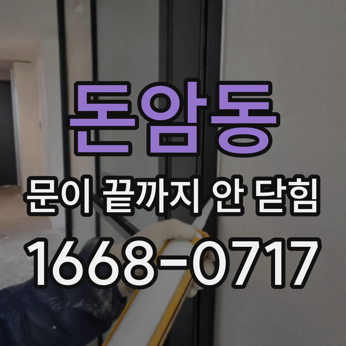 돈암동 문이 끝까지 안 닫힘