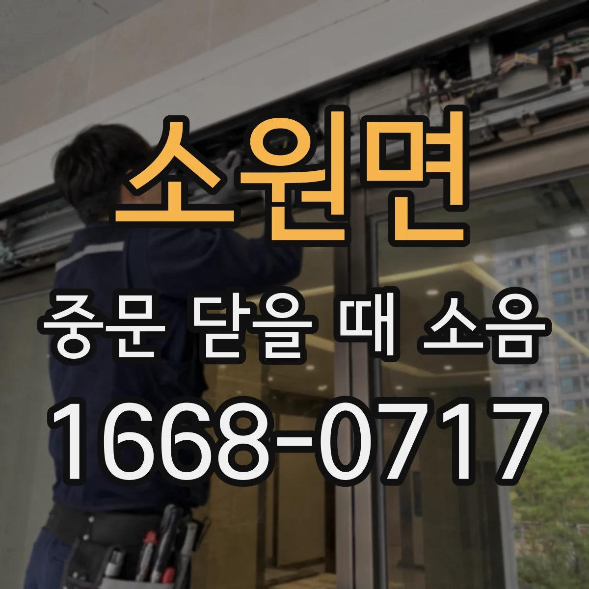소원면 중문 닫을 때 소음