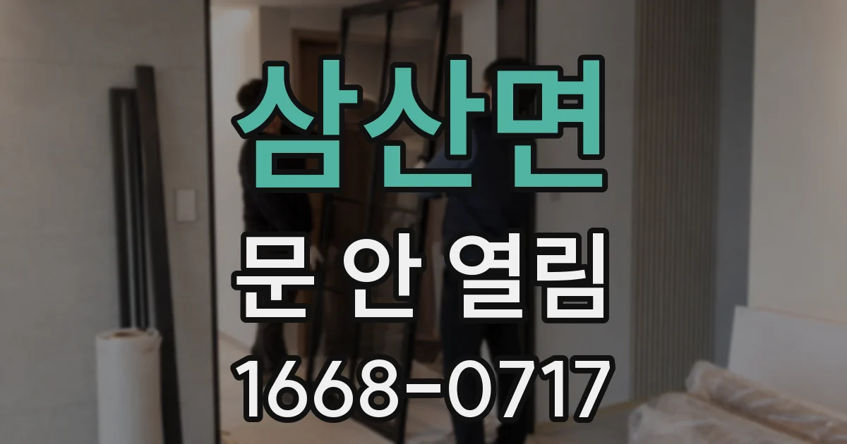 삼산면 문 안 열림