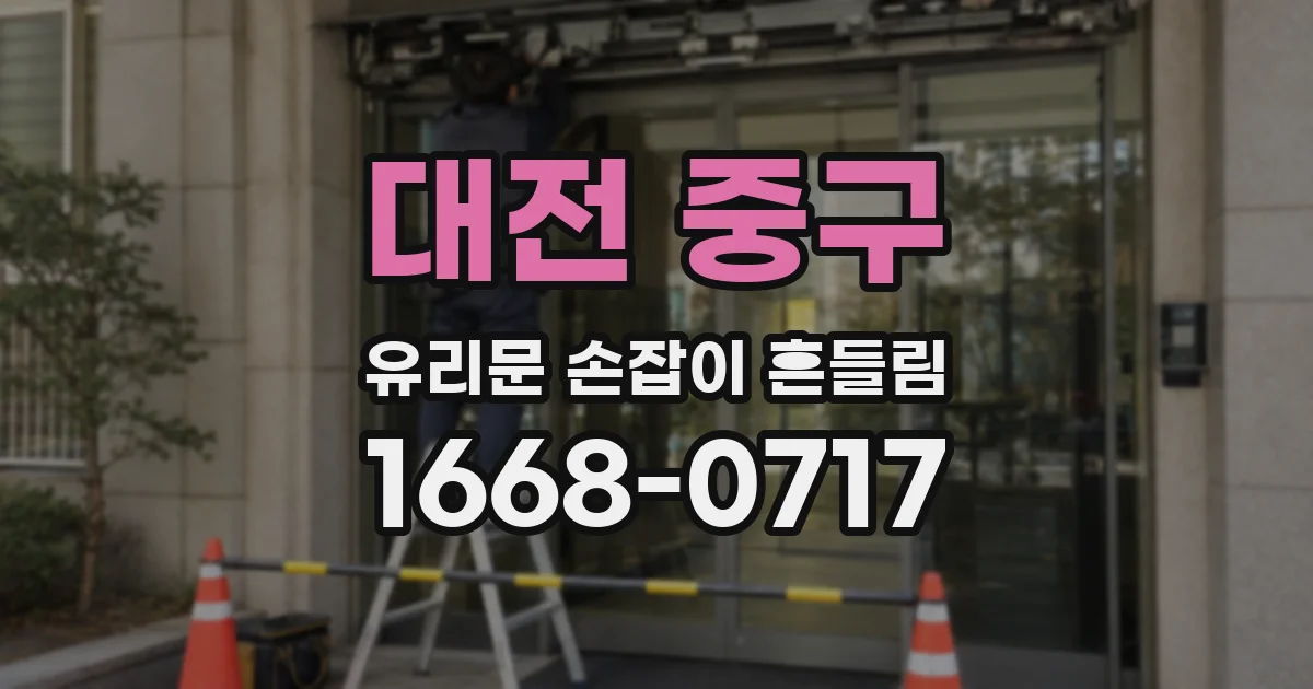 대전 중구 유리문 손잡이 흔들림