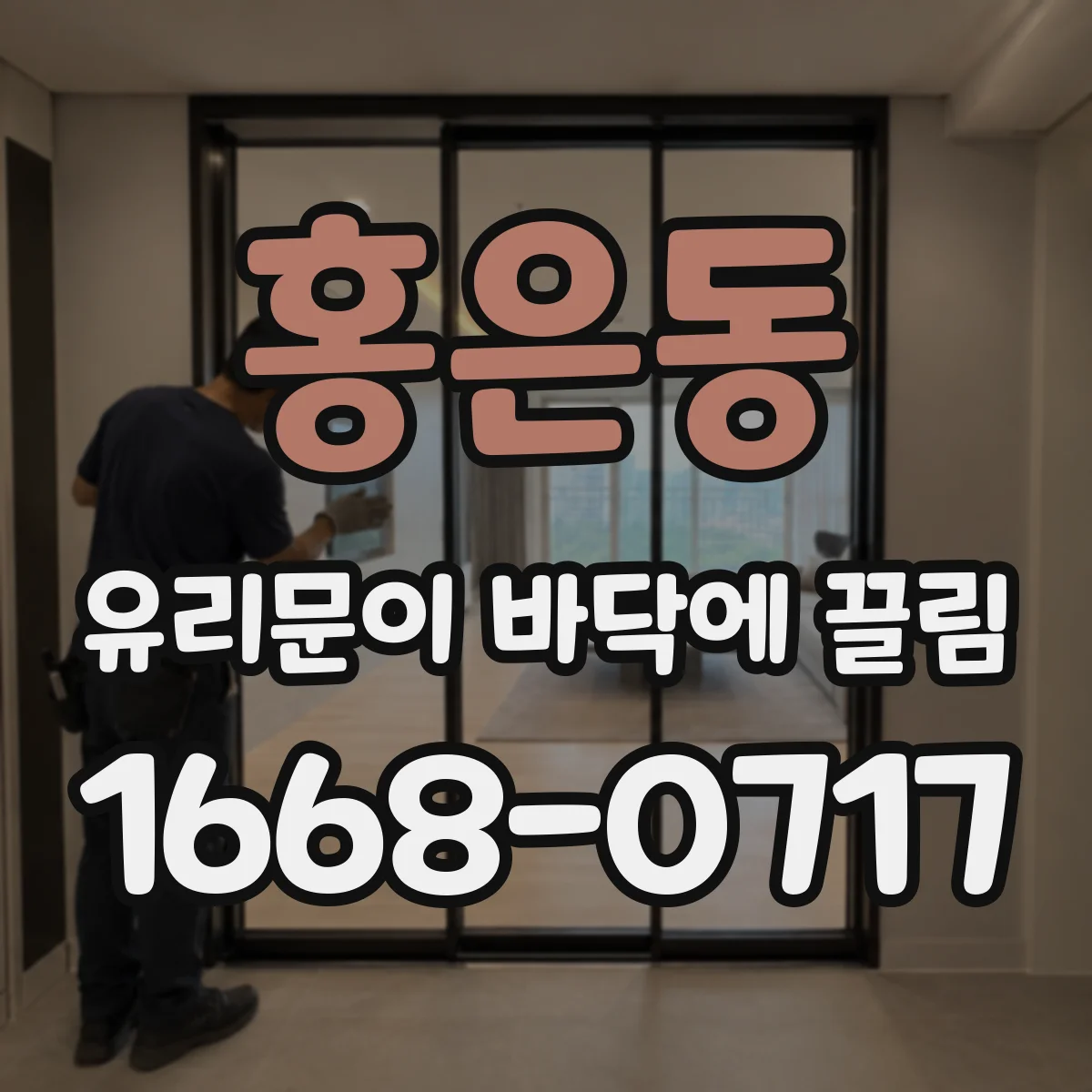 홍은동 유리문이 바닥에 끌림