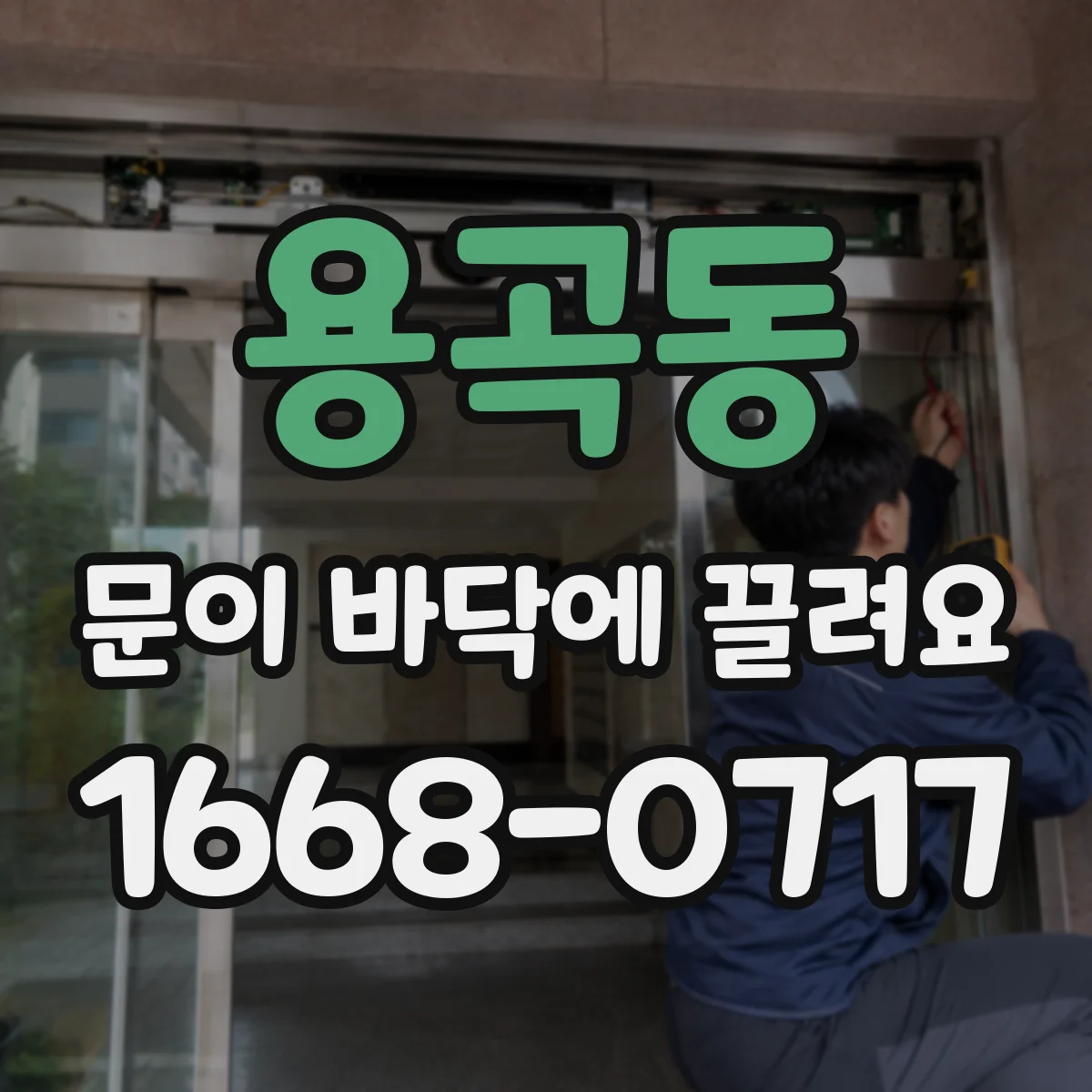 용곡동 문이 바닥에 끌려요