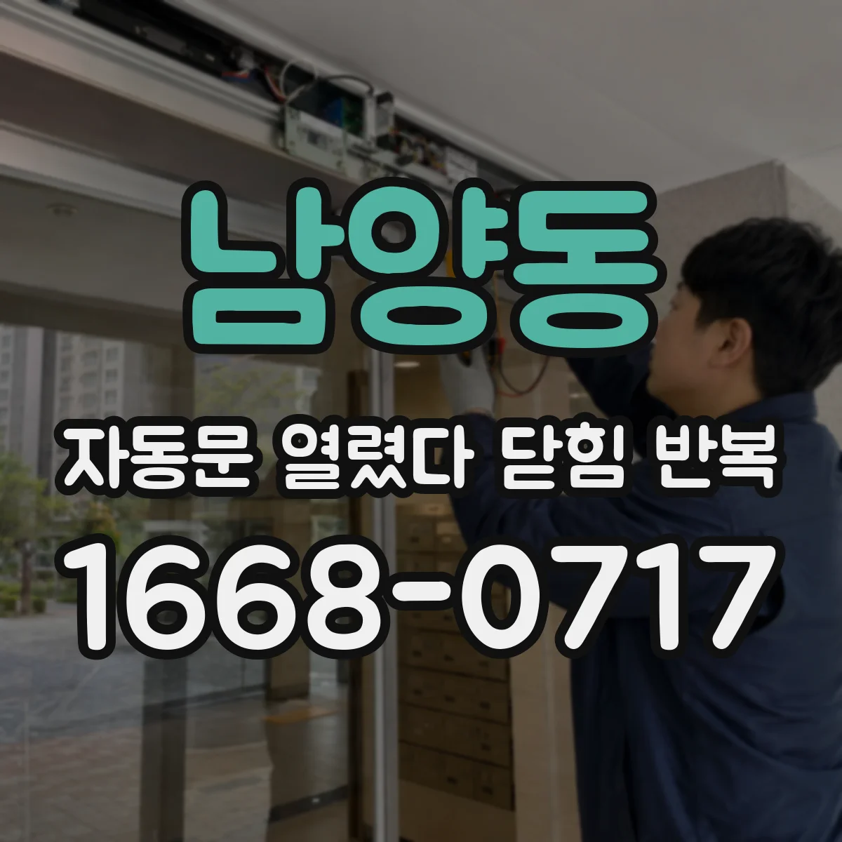 남양동 자동문 열렸다 닫힘 반복