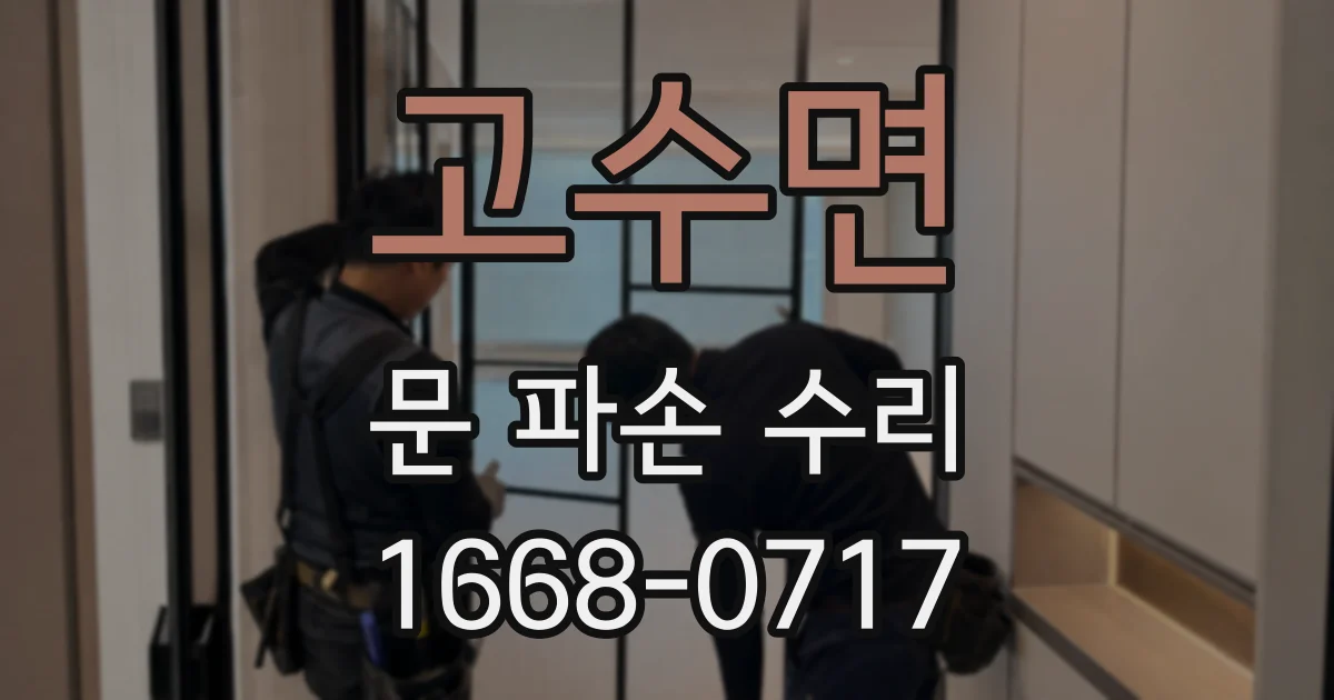 고수면 문 파손 수리