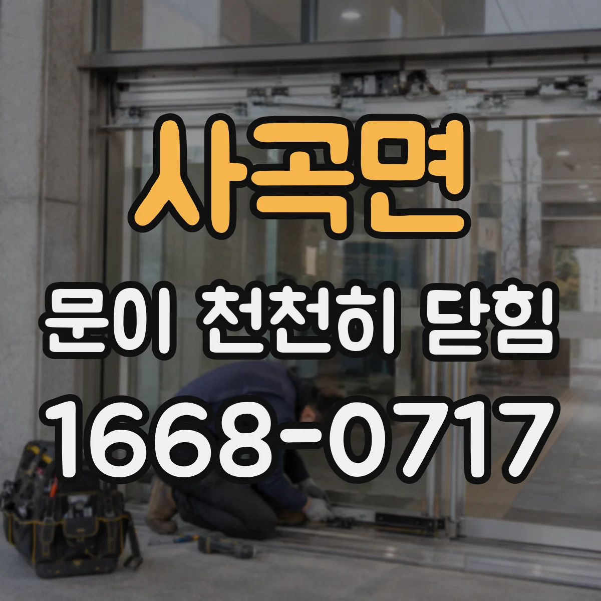 사곡면 문이 천천히 닫힘