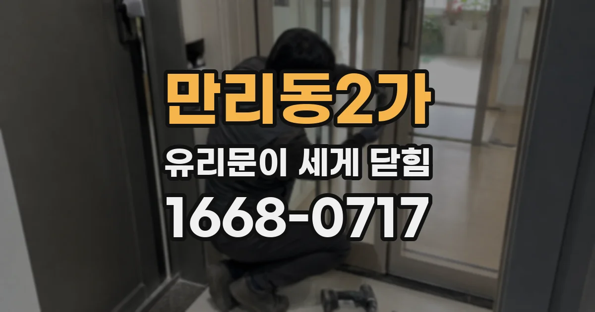 만리동2가 유리문이 세게 닫힘