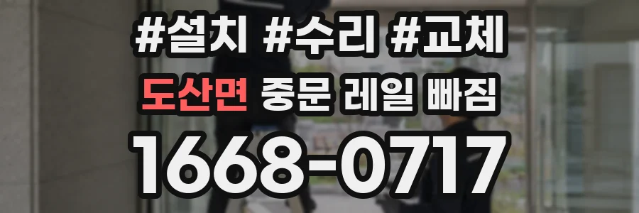 도산면 중문 레일 빠짐