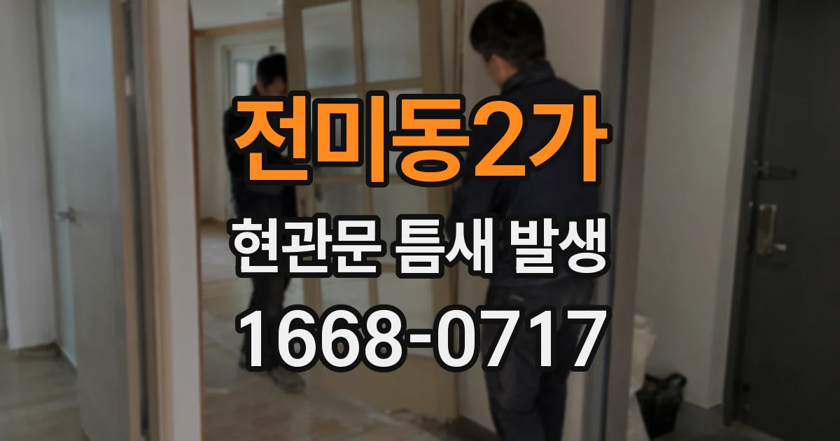 전미동2가 현관문 틈새 발생