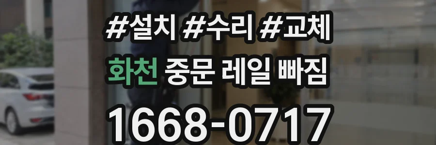 화천 중문 레일 빠짐