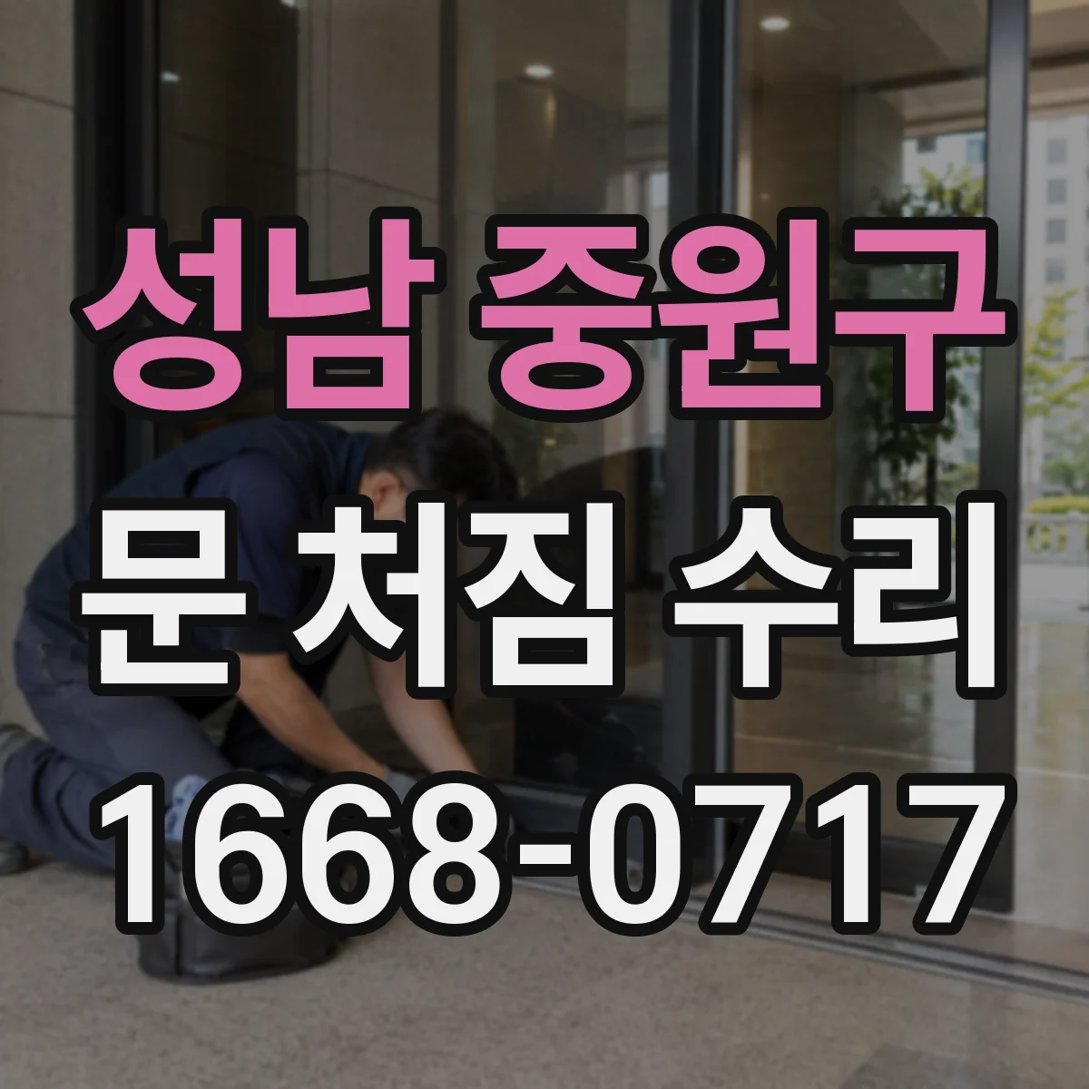 성남 중원구 문 처짐 수리 경첩 교체가 필요한 경우와 높이 세팅