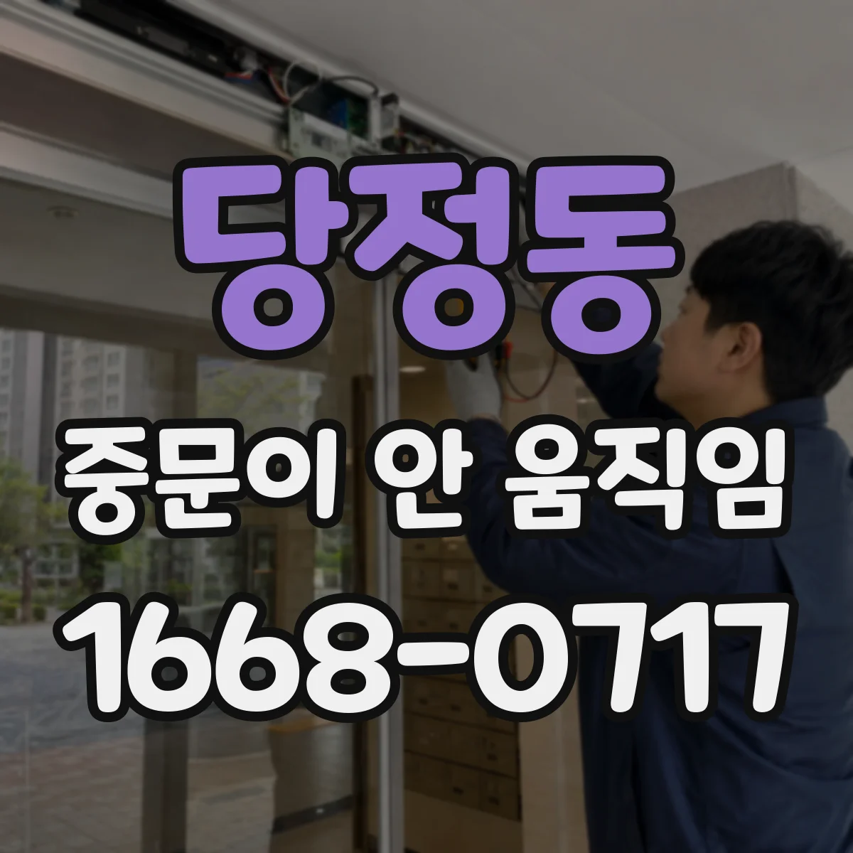 당정동 중문이 안 움직임