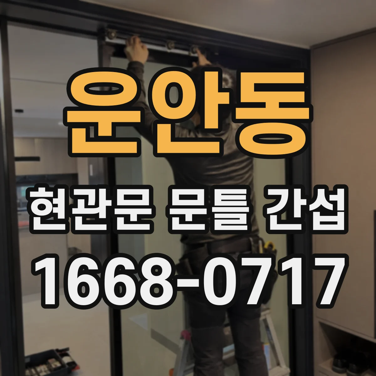 운안동 현관문 문틀 간섭
