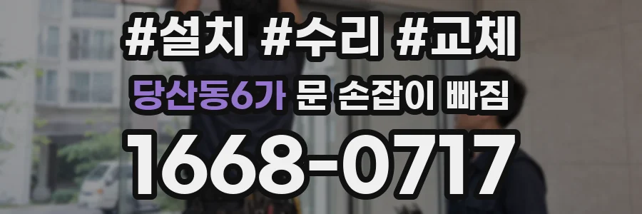 당산동6가 문 손잡이 빠짐