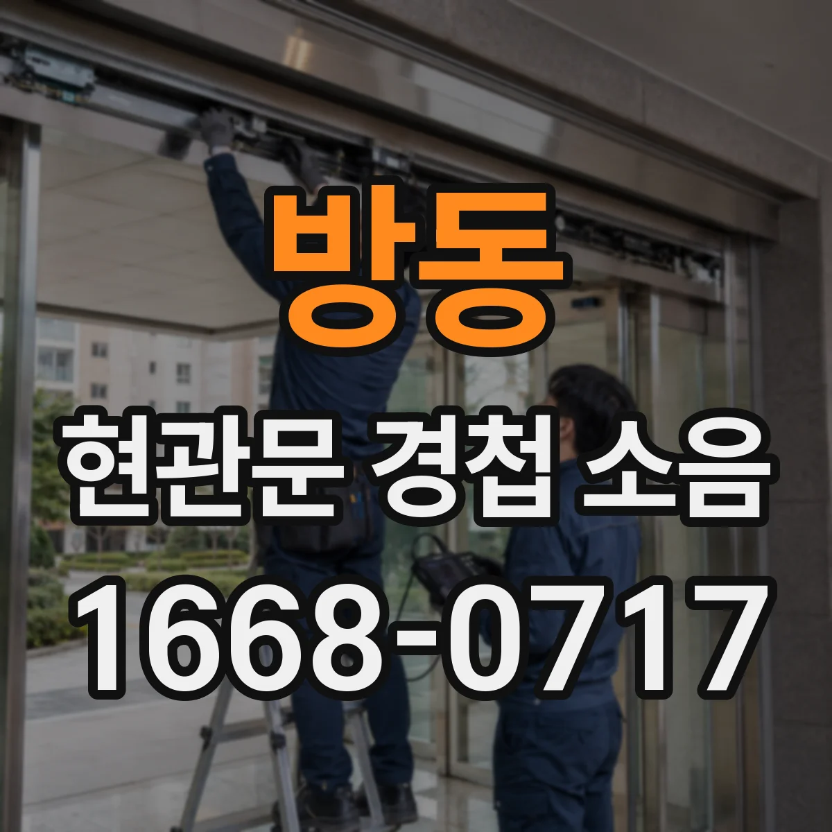 방동 현관문 경첩 소음