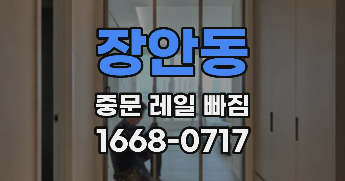 장안동 중문 레일 빠짐