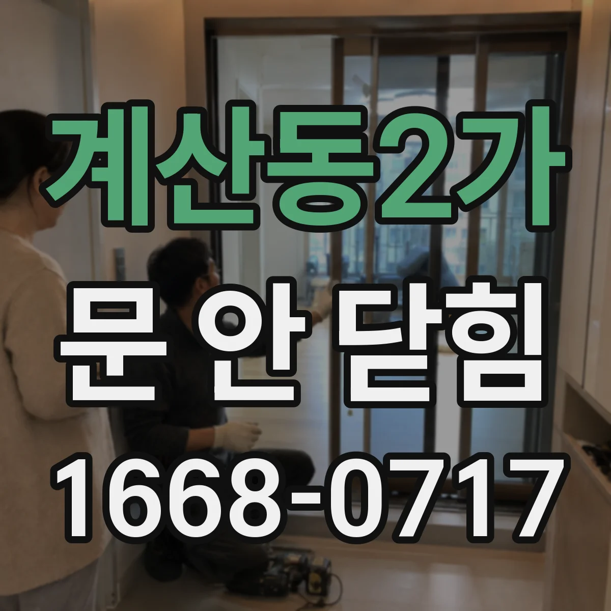 계산동2가 문 안 닫힘