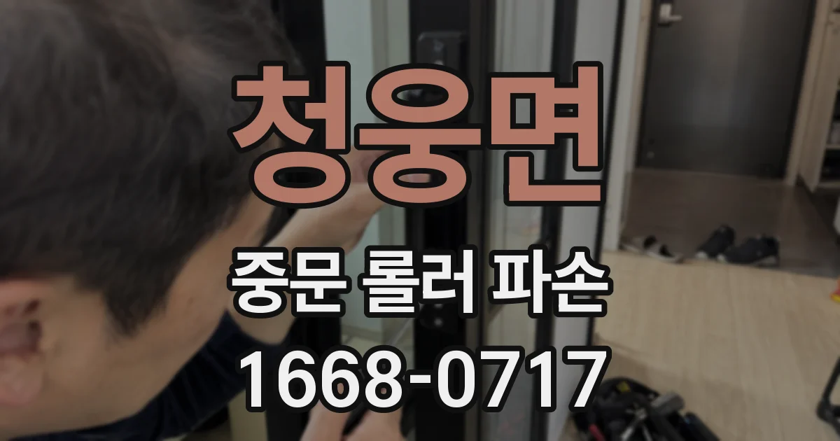 청웅면 중문 롤러 파손