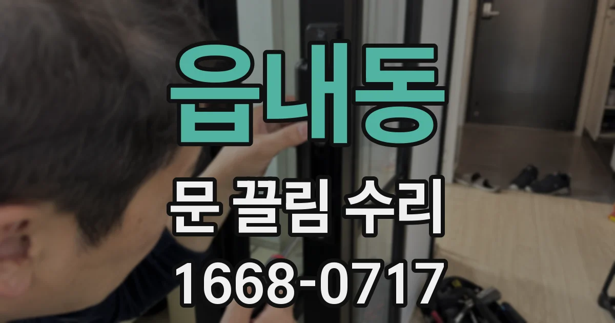 읍내동 문 끌림 수리