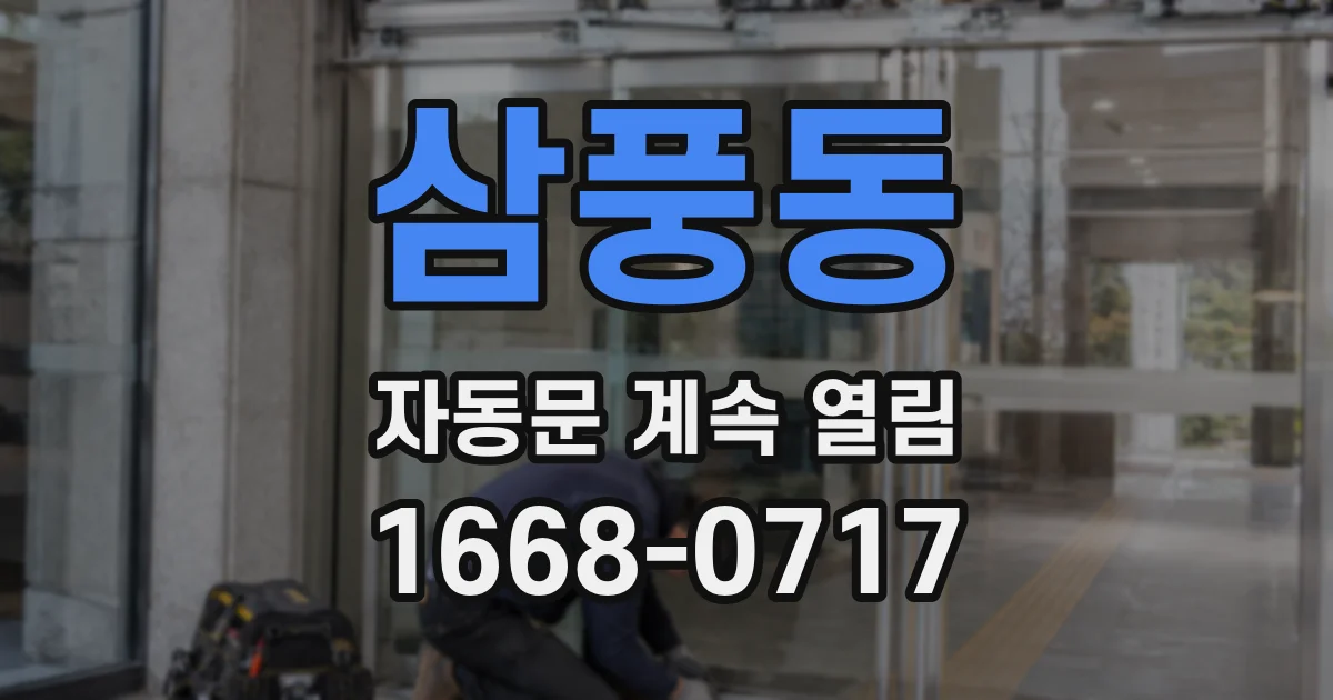 삼풍동 자동문 계속 열림
