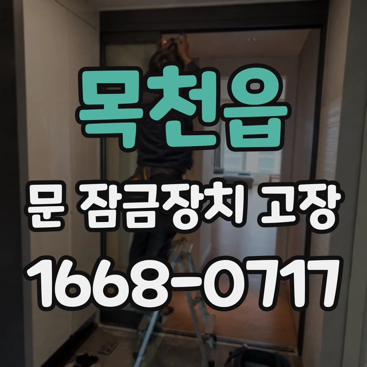 목천읍 문 잠금장치 고장