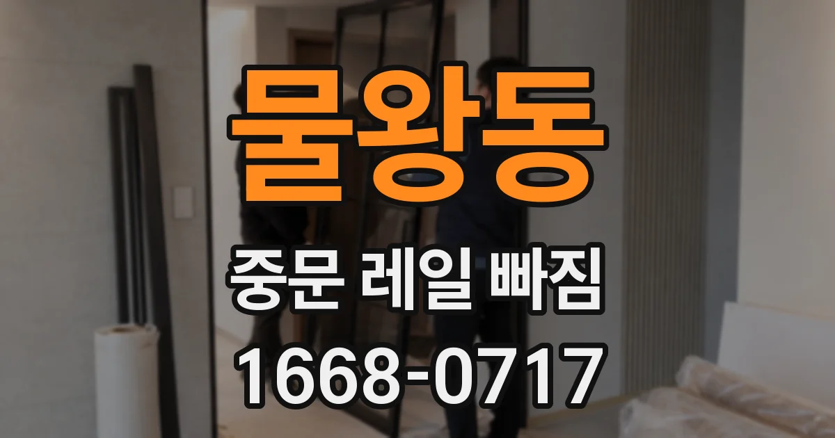 물왕동 중문 레일 빠짐