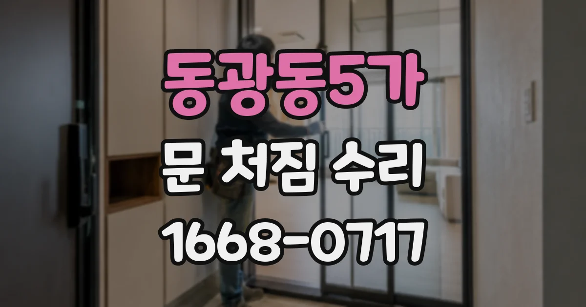 동광동5가 문 처짐 수리