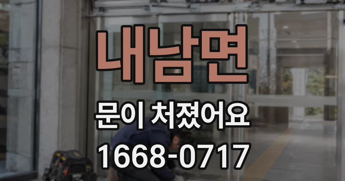내남면 문이 처졌어요