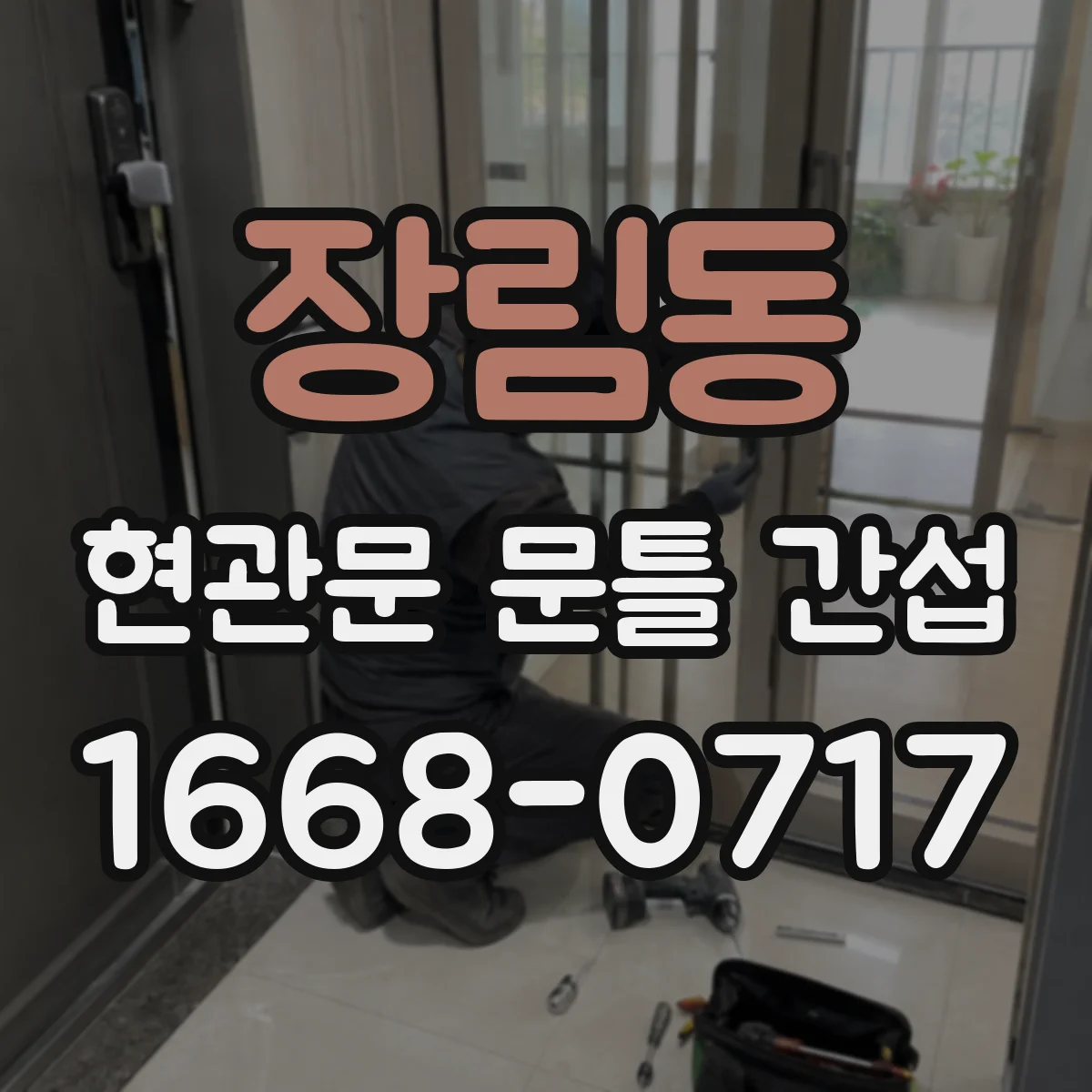 장림동 현관문 문틀 간섭