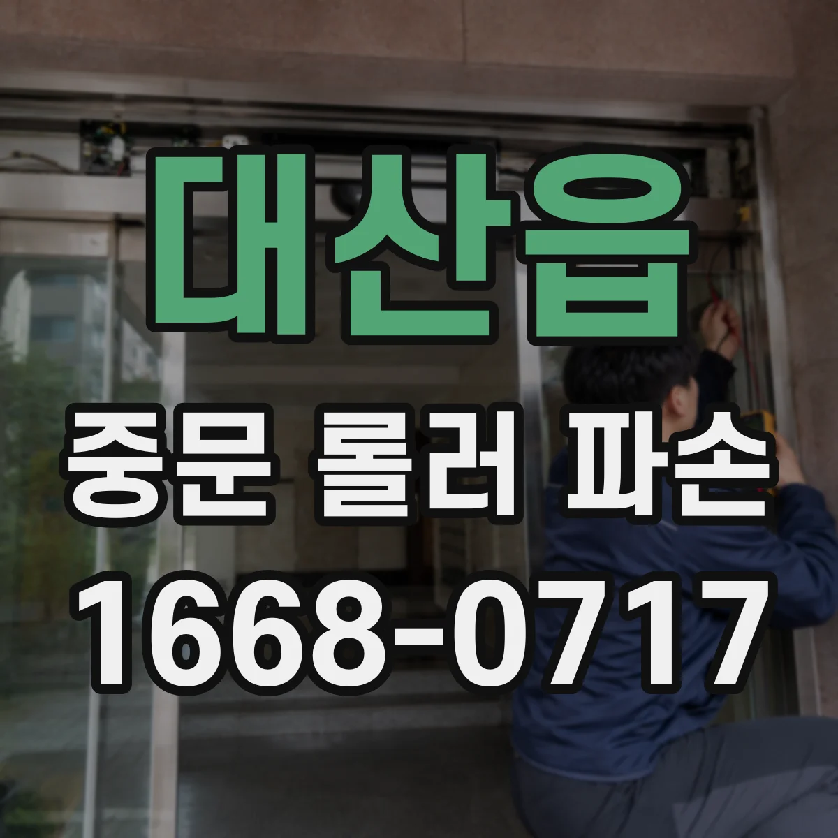 대산읍 중문 롤러 파손