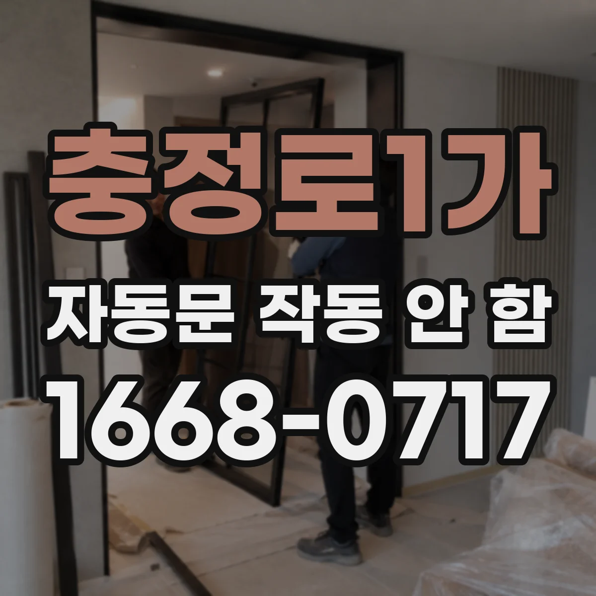 충정로1가 자동문 작동 안 함