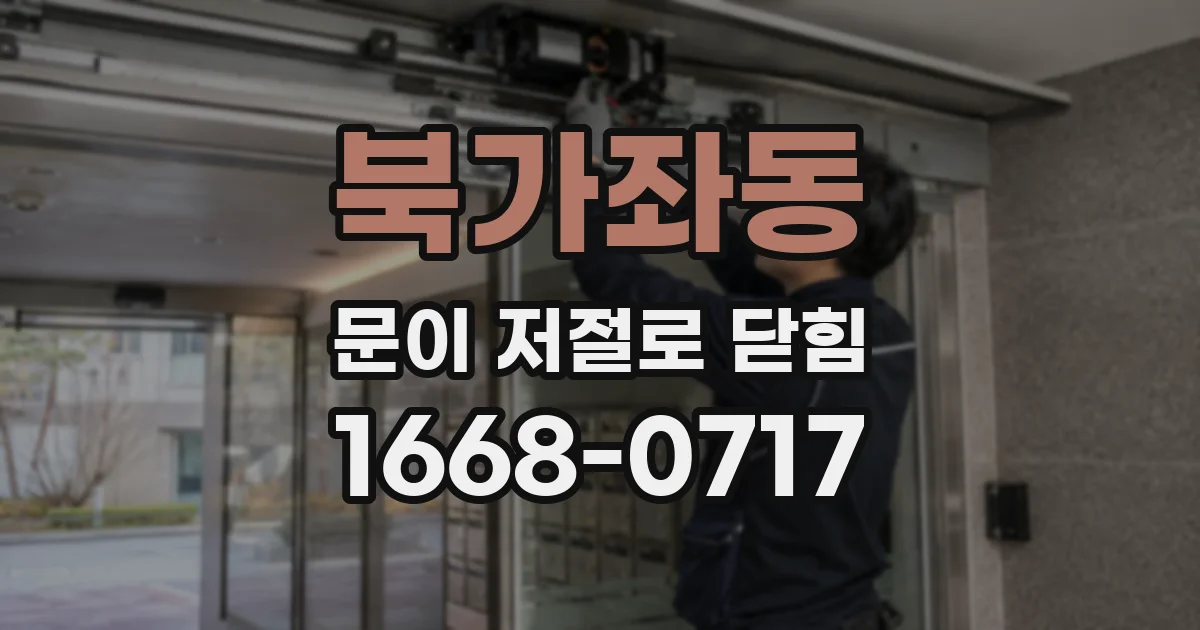 북가좌동 문이 저절로 닫힘