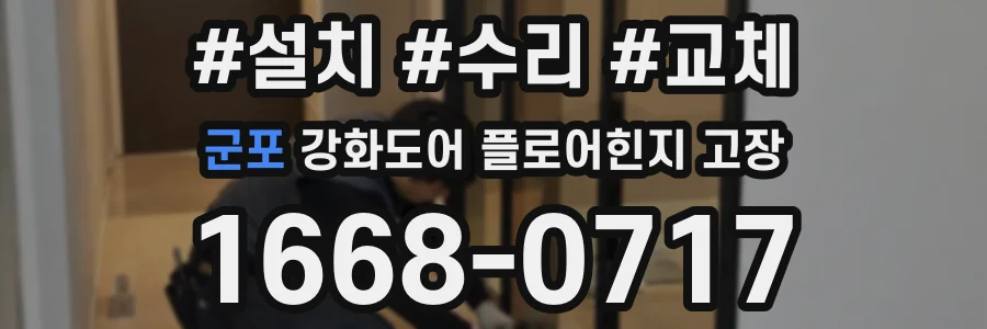 군포 강화도어 플로어힌지 고장