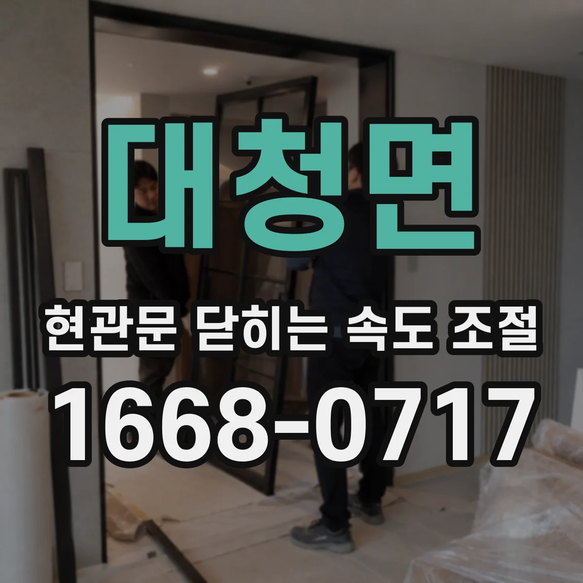 대청면 현관문 닫히는 속도 조절