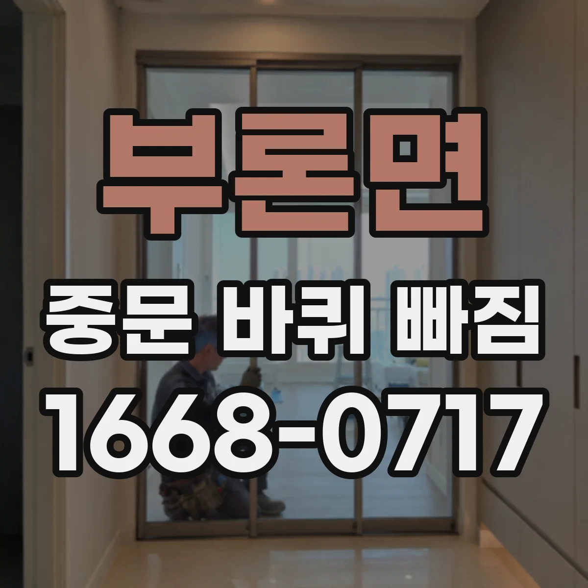 부론면 중문 바퀴 빠짐
