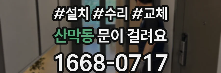 산막동 문이 걸려요