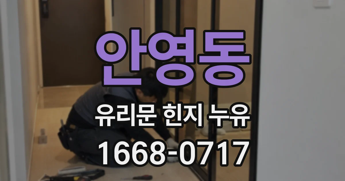 안영동 유리문 힌지 누유