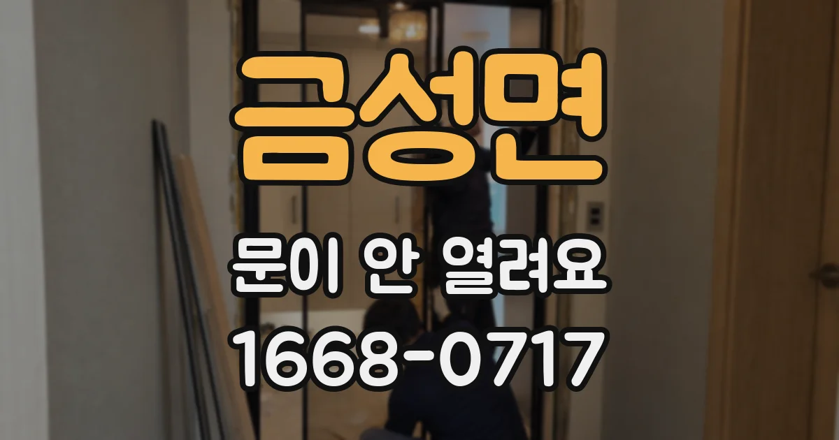 금성면 문이 안 열려요