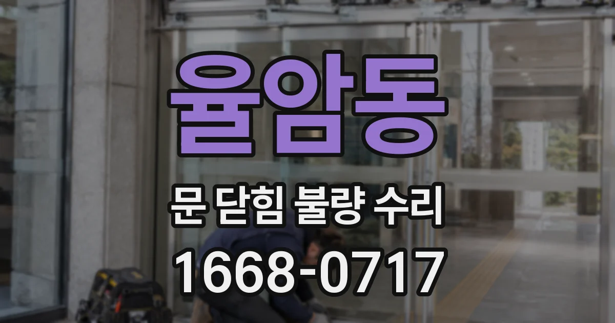 율암동 문 닫힘 불량 수리