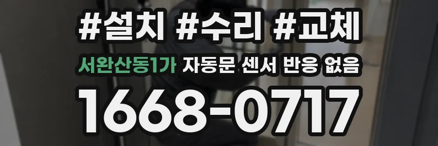 서완산동1가 자동문 센서 반응 없음