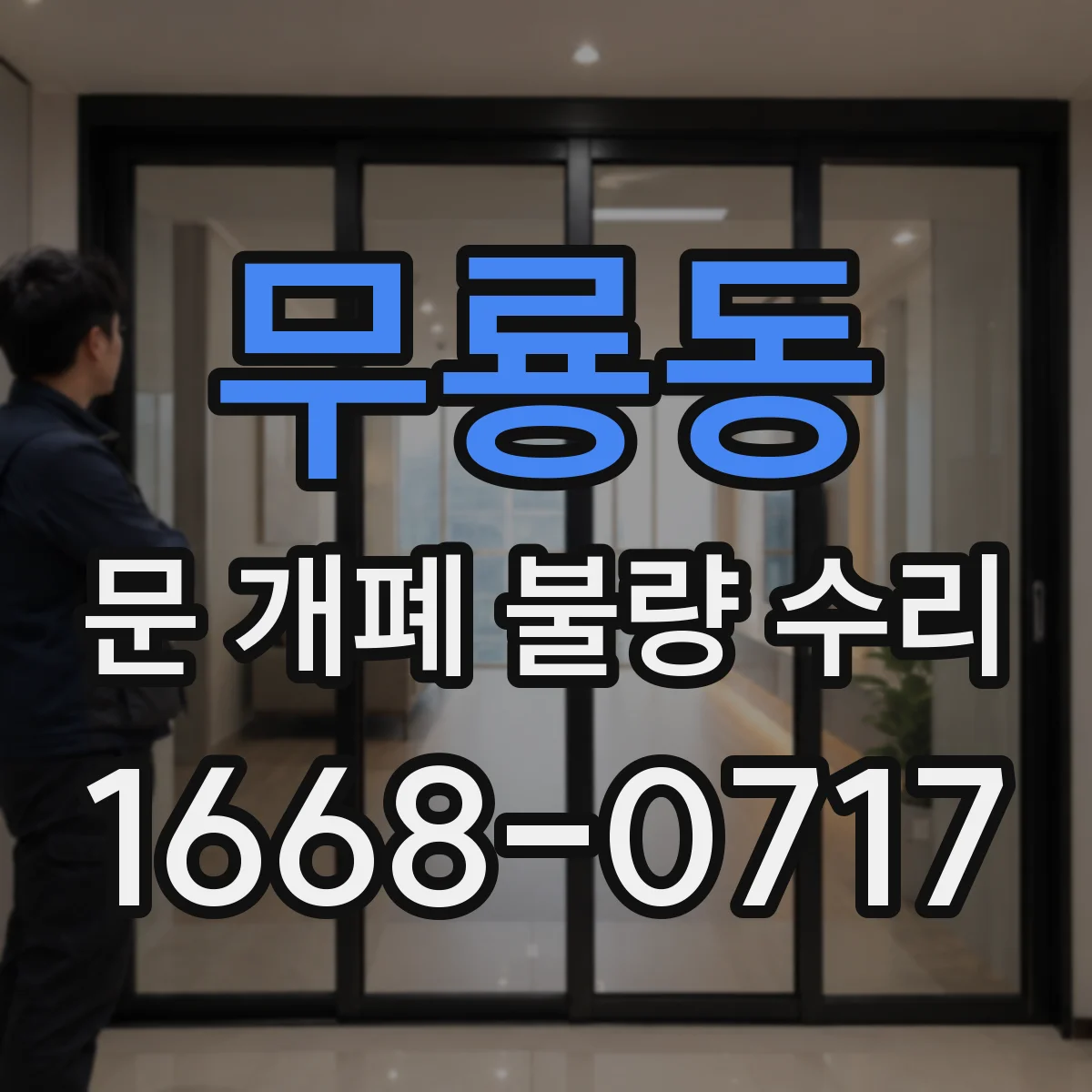 무룡동 문 개폐 불량 수리