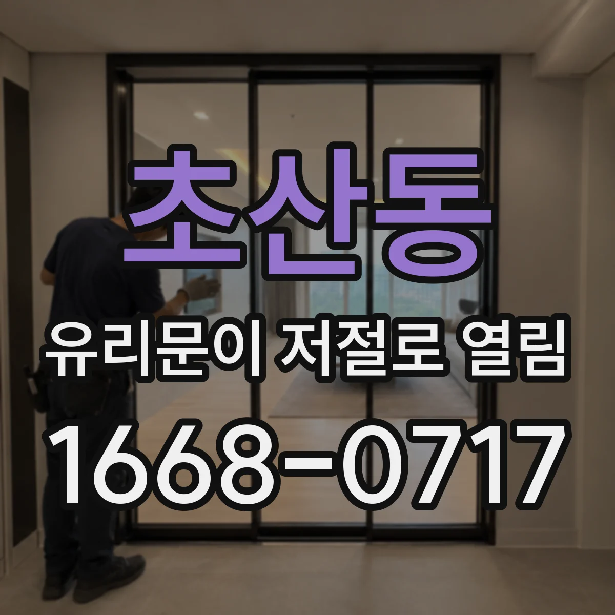 초산동 유리문이 저절로 열림