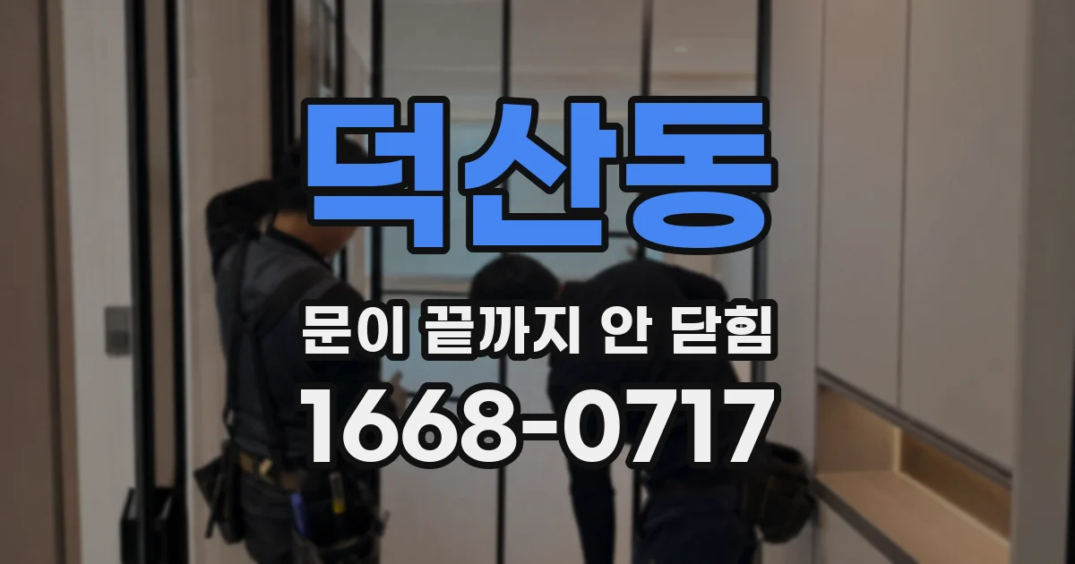 덕산동 문이 끝까지 안 닫힘