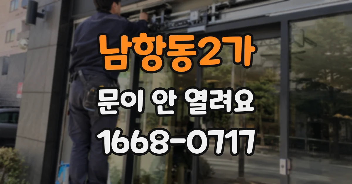 남항동2가 문이 안 열려요