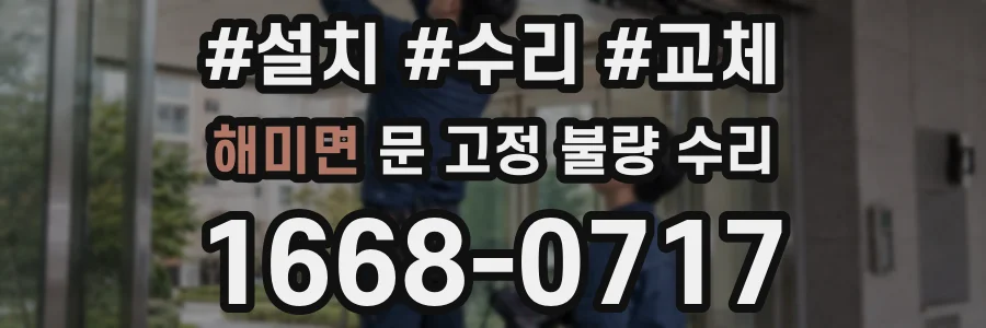 해미면 문 고정 불량 수리