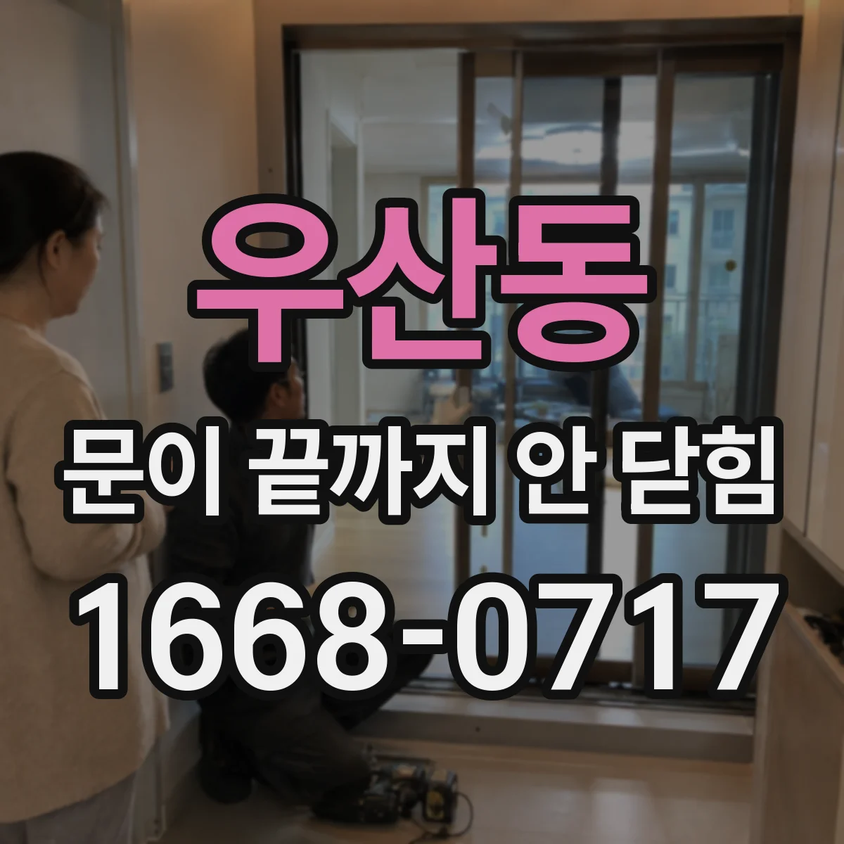 우산동 문이 끝까지 안 닫힘
