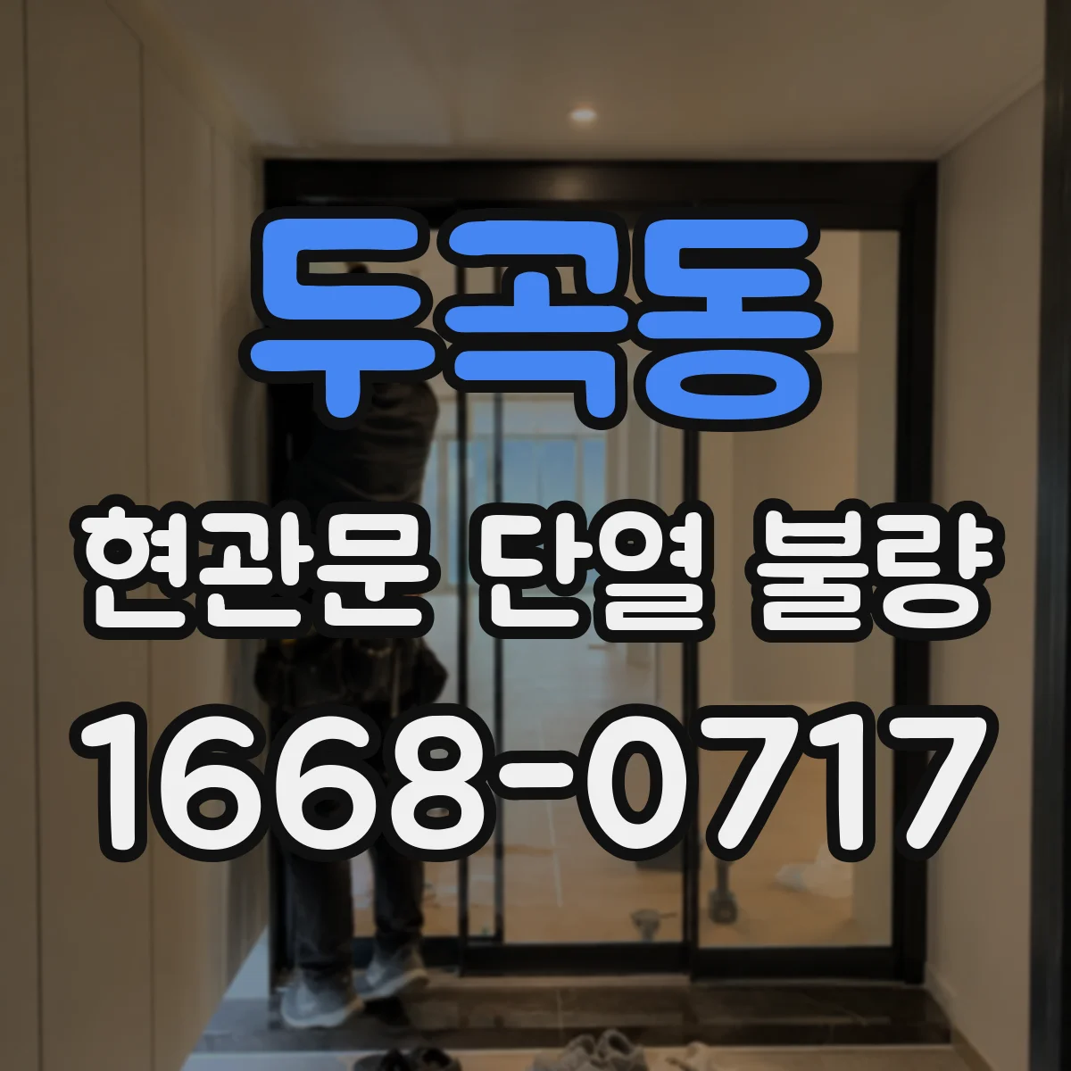 두곡동 현관문 단열 불량