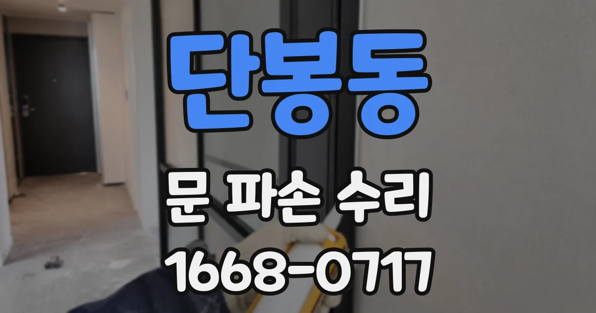 단봉동 문 파손 수리